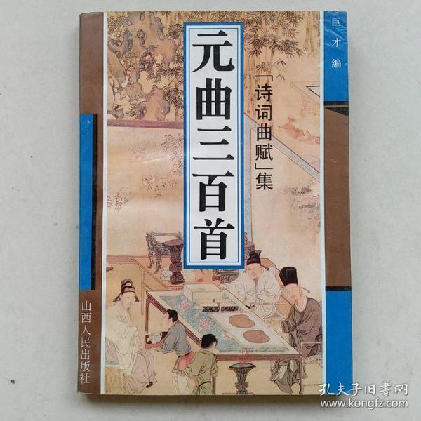 元曲三百首