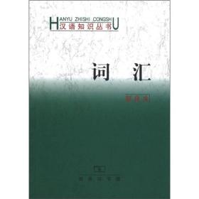 汉语知识丛书：词汇