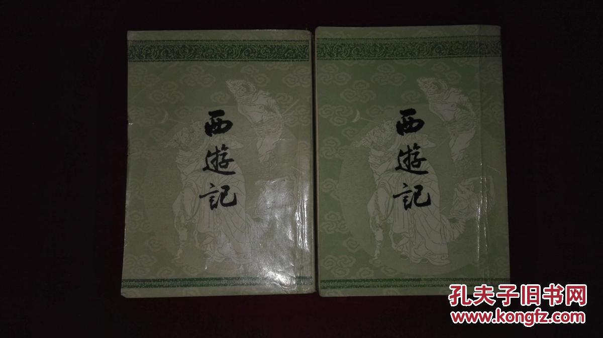 西游记 上下 竖版繁体字
