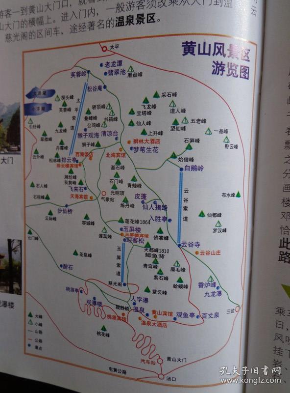 黄山之旅 畅游黄山 2004年版,40开60页袖珍书,内页7张地图:黄山市主要图片