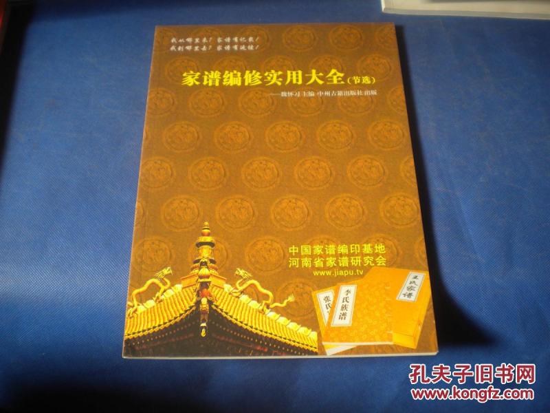 家谱编修实用性大全(节选)_魏怀习_孔夫子旧书