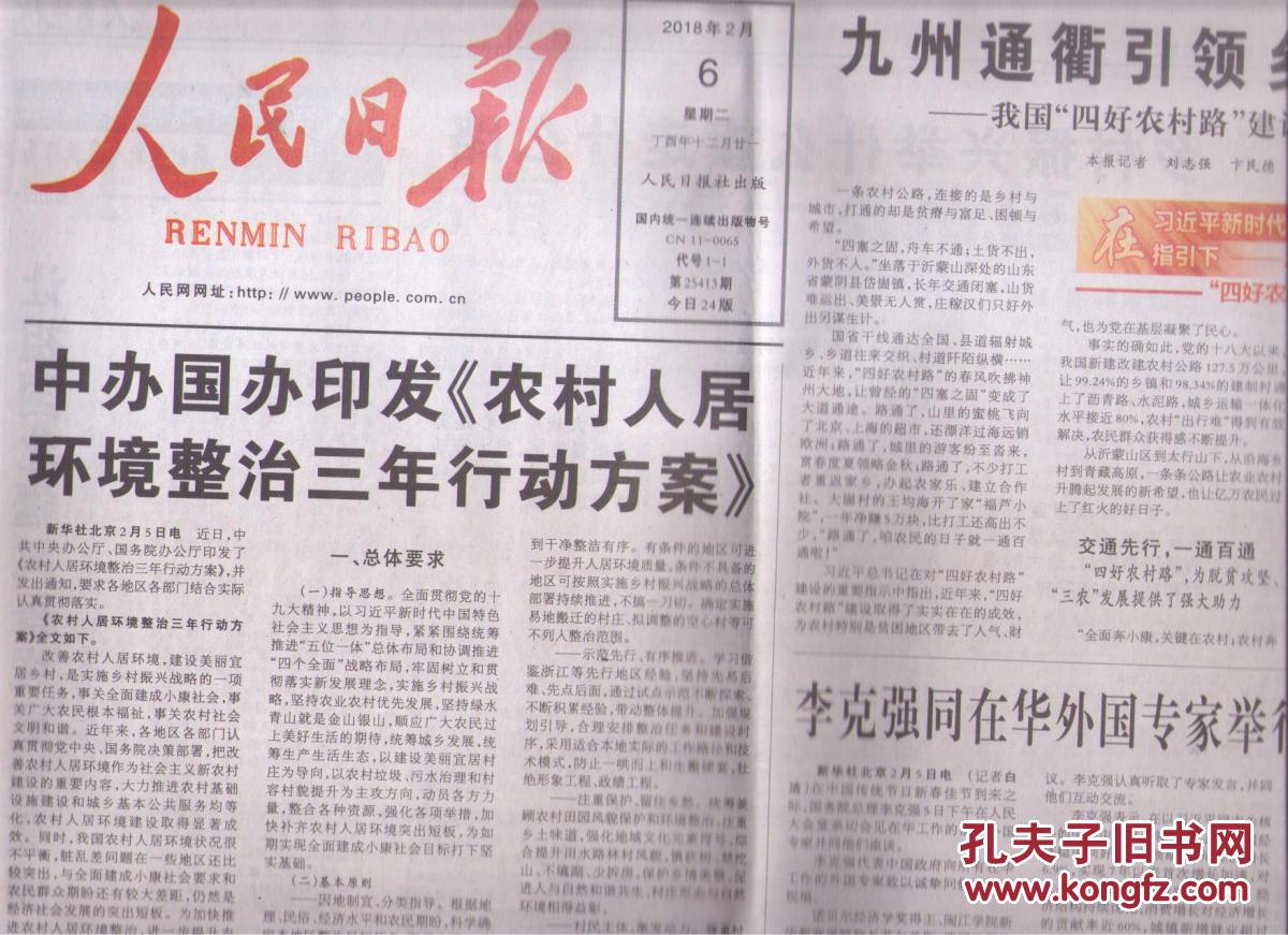 2018年2月6日 人民日报 中办国办印发农村人居
