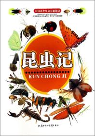 中国青少年成长新阅读：昆虫记