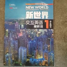 新世界交互英语视听说1学生用书