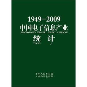 1949-2009中国电子信息产业统计