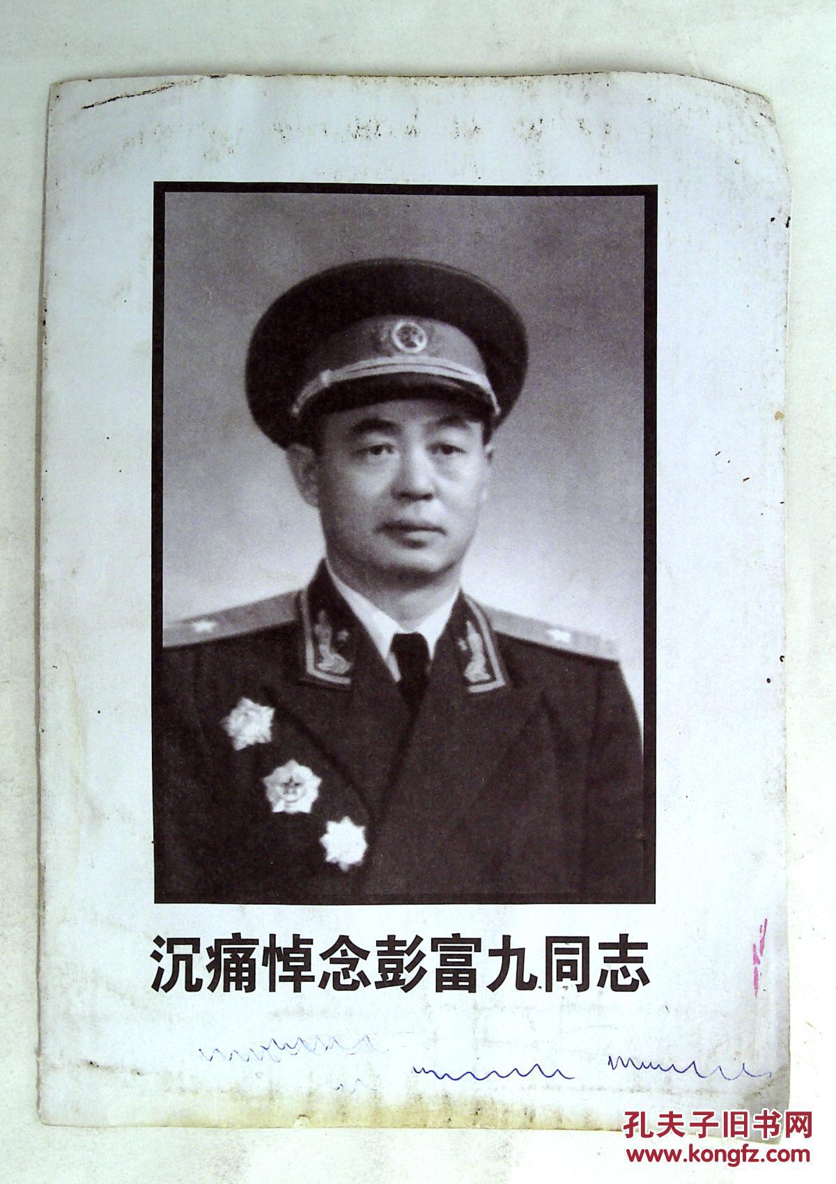 2au3996 开国少将彭富九生平8页