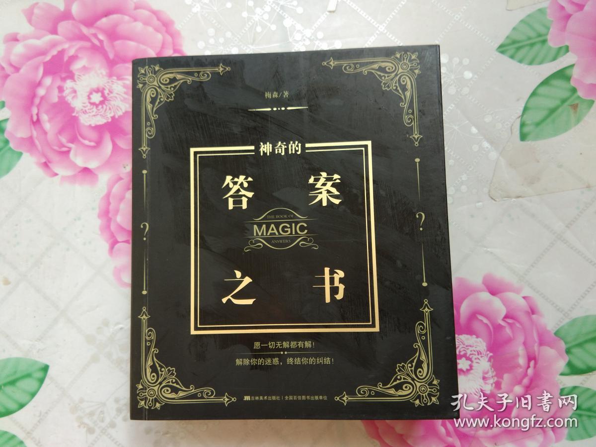 神奇的答案之书