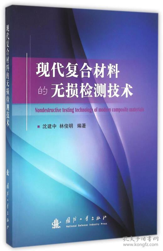 现代复合材料的无损检测技术