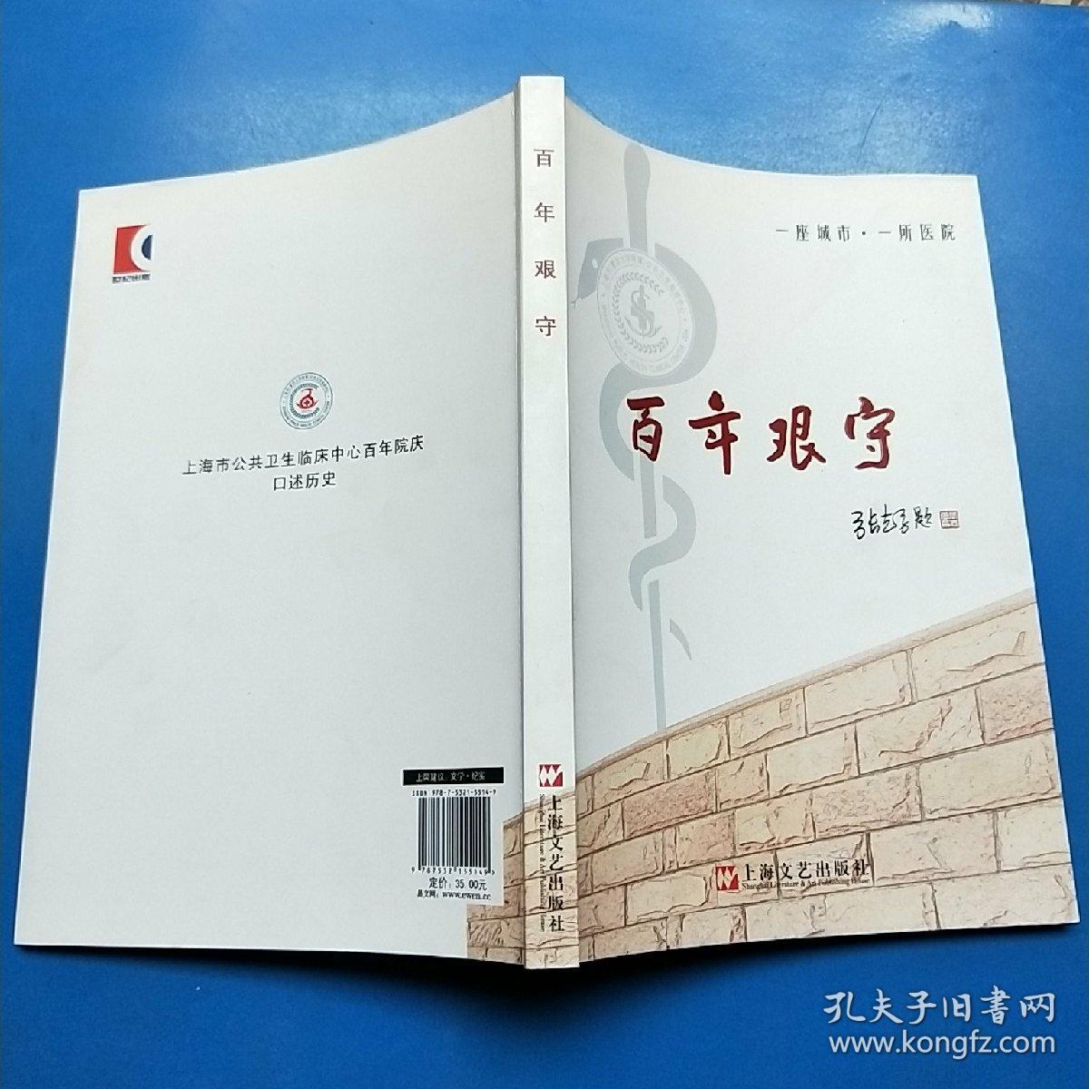 百年艰守:上海市公共卫生临床中心百年院庆口