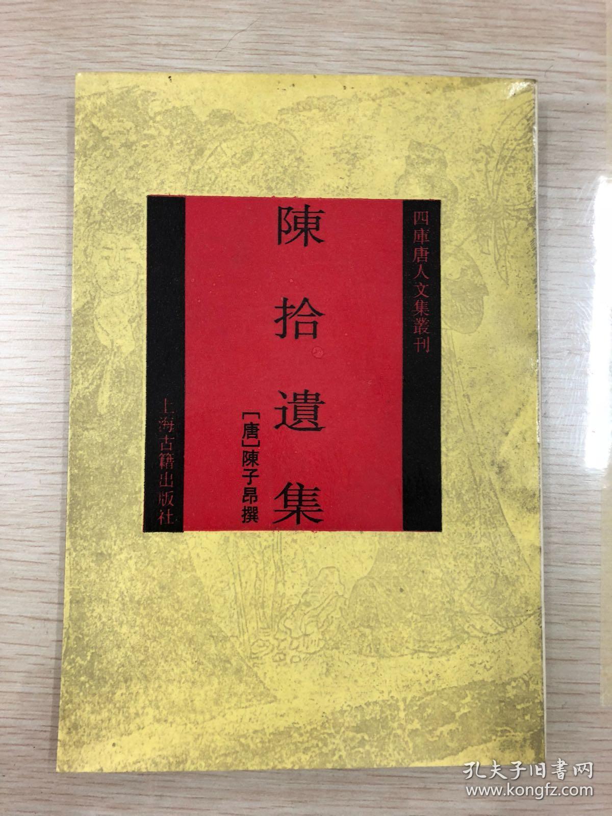 陈拾遗集[id:506510#124f1]
