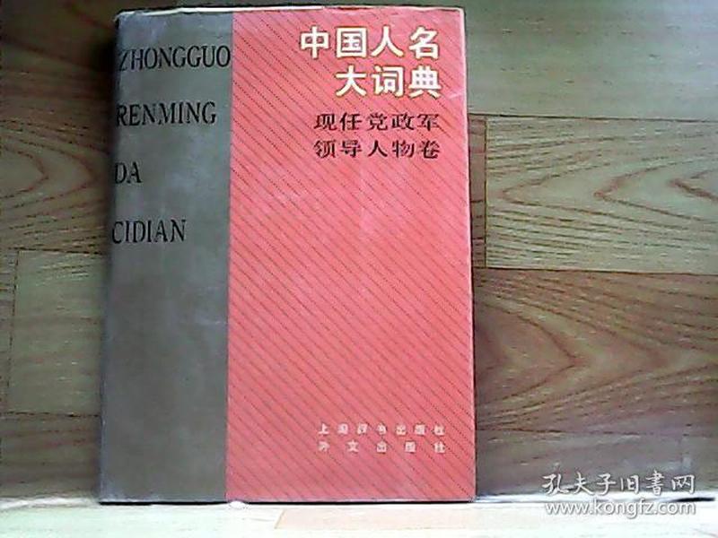 中国人名大词典 现任党政军领导人物卷(中英文