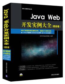 Java Web开发实例大全（提高卷）