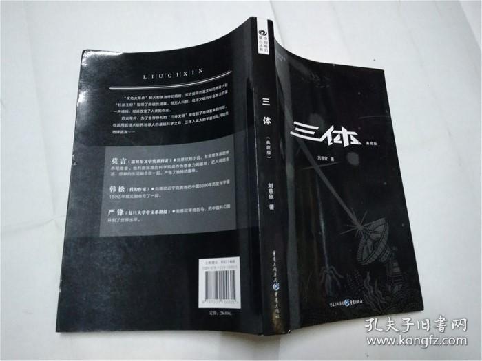 三体(典藏版)_刘慈欣_孔夫子旧书网