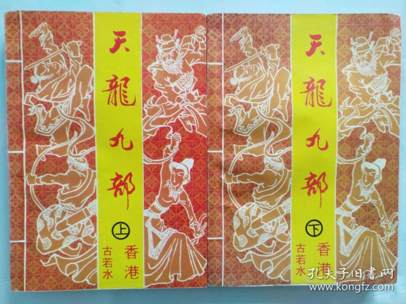 古若水武侠小说《天龙九部》(全二册)一版一印