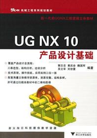 UG NX 10 产品设计基础