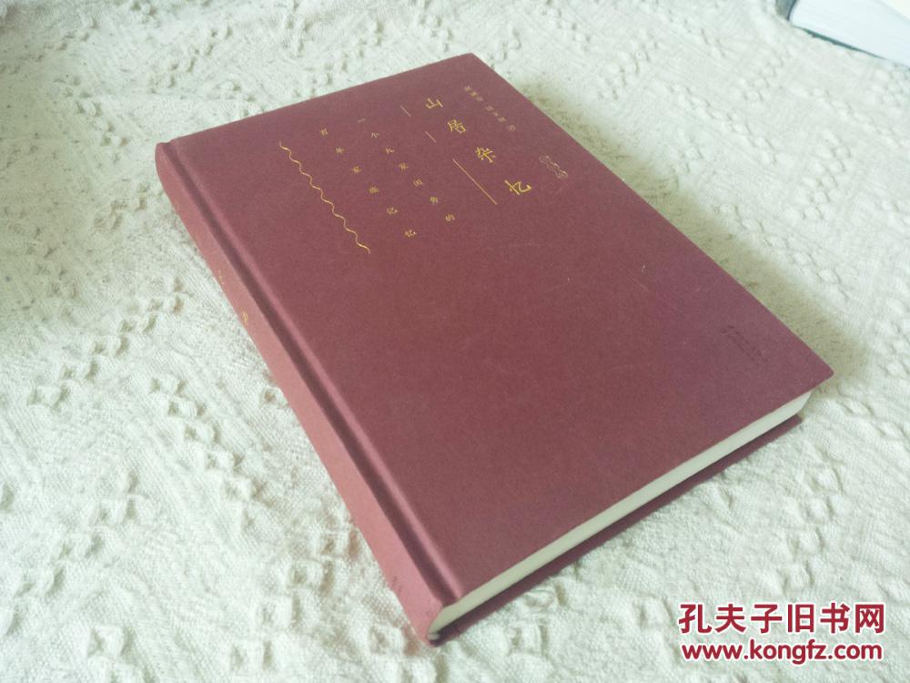 山居杂记(高诵芬,徐家祯 著)