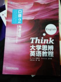 大学思辨 英语教程 口语2