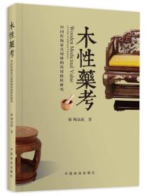 木性药考-中国传统家具用材的药用价值研究