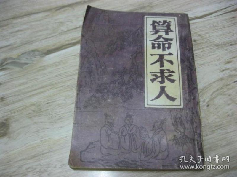 算命不求人