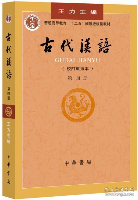 正版送书签wm~古代汉语 第四册 9787101000
