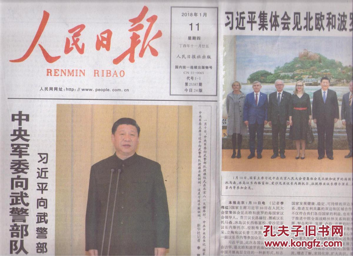2018年1月11日 人民日报 中央军委向武警部队