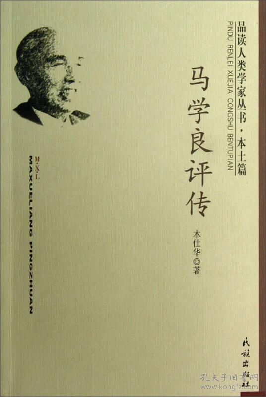 品读人类学家丛书:马学良评传