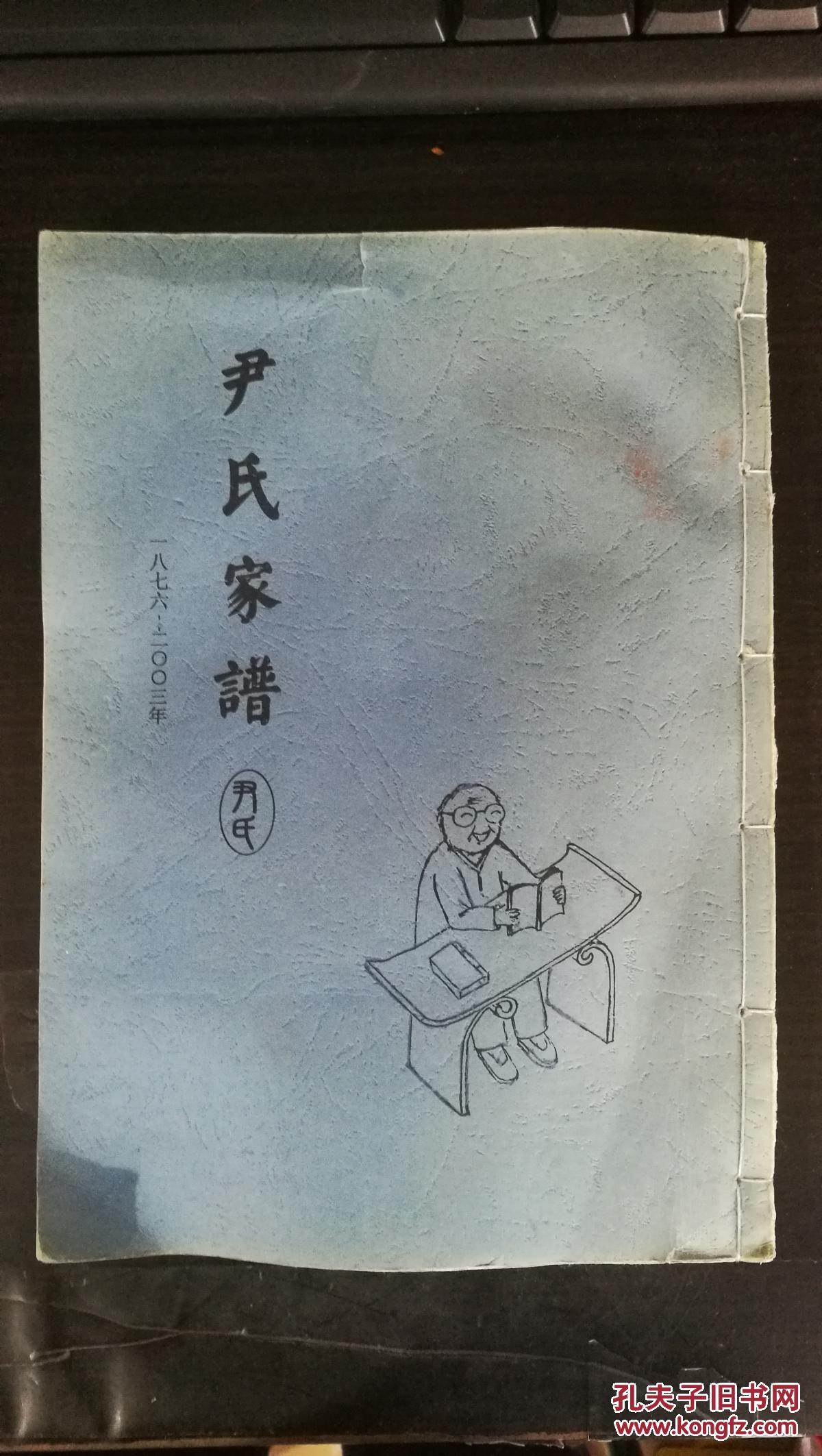 尹氏家谱(一八七六----二oo三年)江苏省淮安市 16开线装