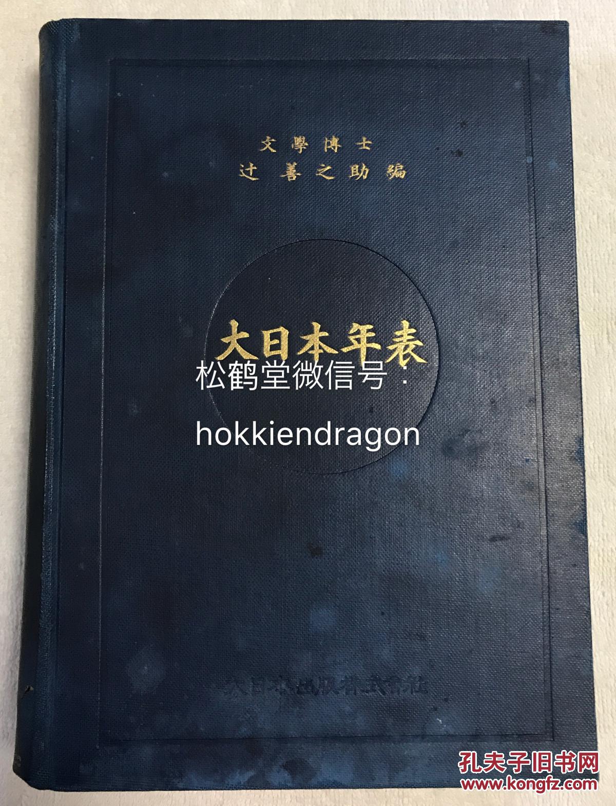 《大日本年表》1册全,和本,昭和17年,1942年版
