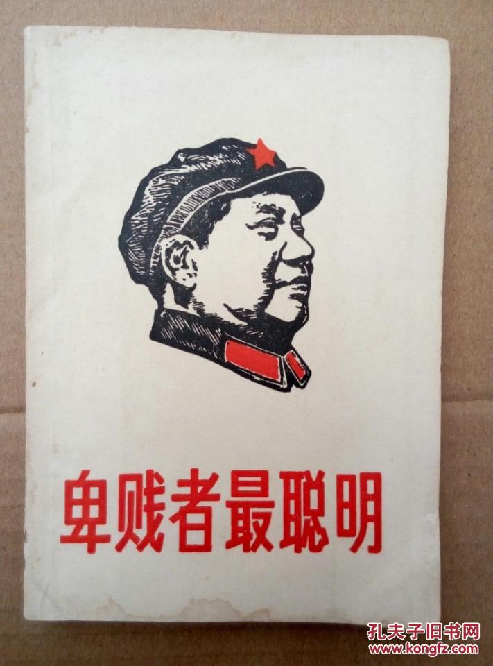 文革稀有版本:卑贱者最聪明(毛泽东题词、毛主