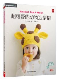 超可爱的动物造型帽(1-4岁)