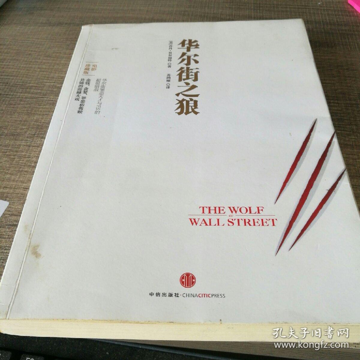 华尔街之狼