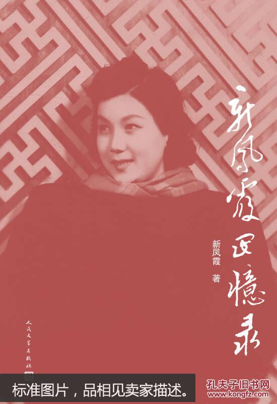 新凤霞回忆录