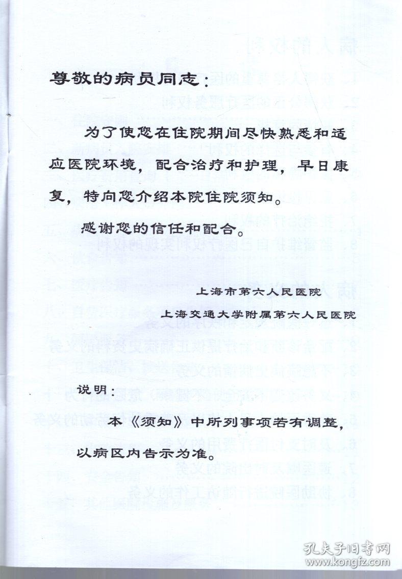 上海市第六人民医院,上海交通大学附属第六人民医院住院须知