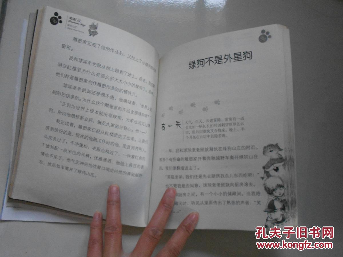 笑猫日记 绿狗山庄