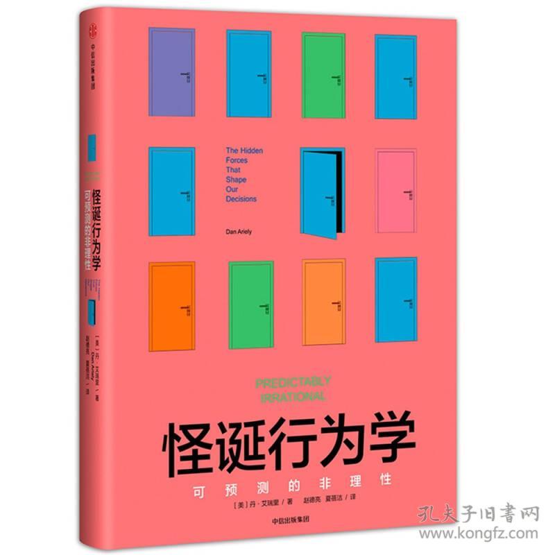 9787508680965怪诞行为学-可预测的非理性