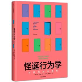 怪诞行为学:可预测的非理性