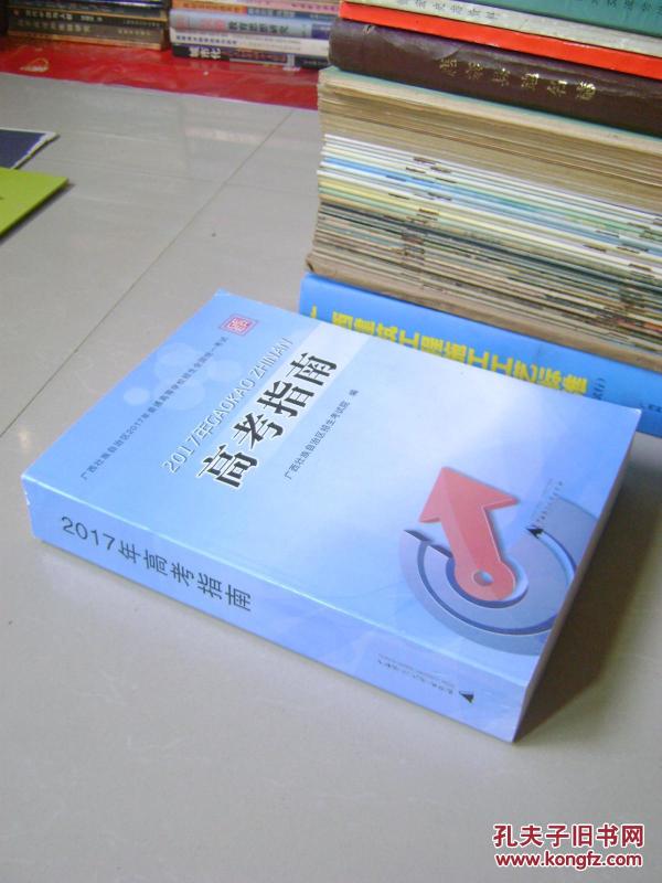 2017年高考指南 广西壮族自治区招生考试院编