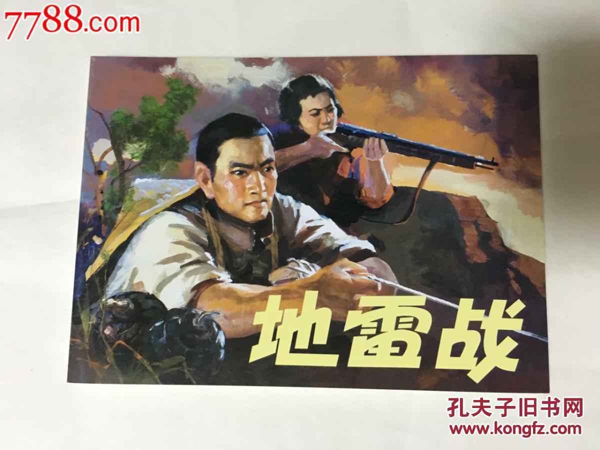 北京小学生连环画·地雷战