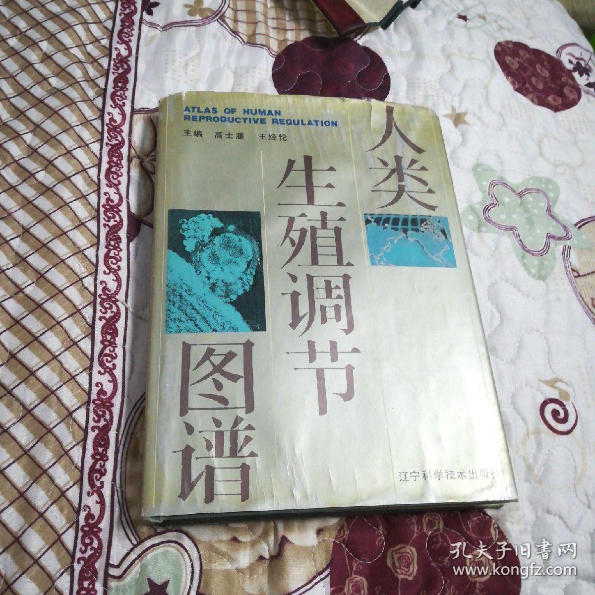 人类生殖调节图谱硬精装一版一印