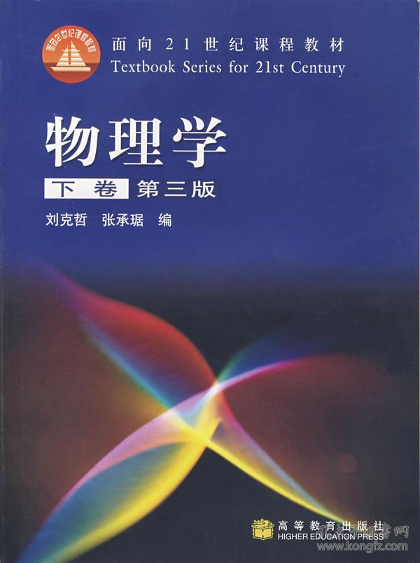 物理学(下卷)第三版
