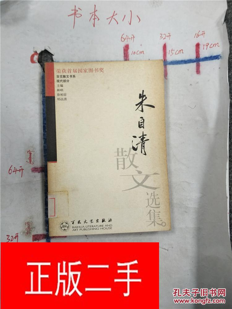 朱自清散文选集(馆藏,正书口有印章&23c724524
