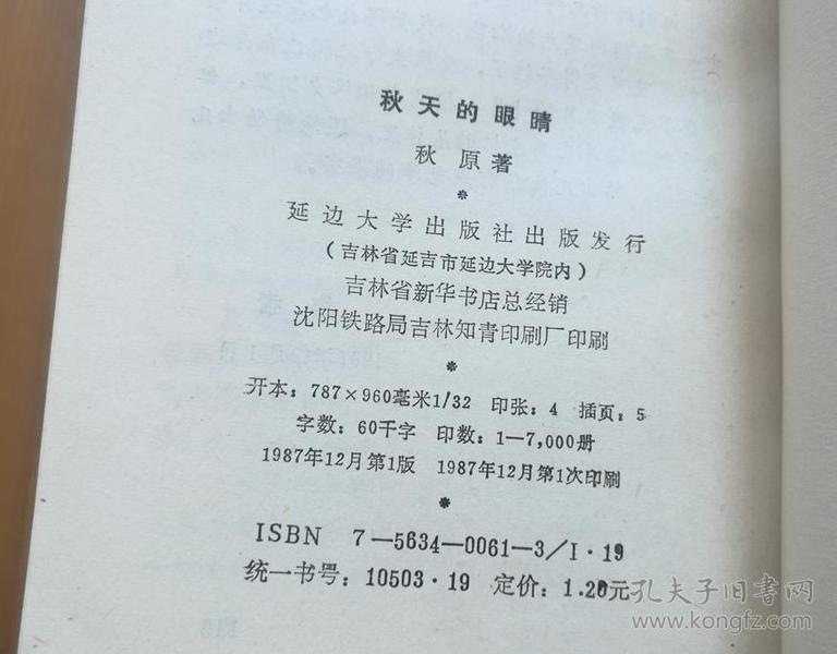 秋天的眼睛关东散文诗丛书前有藏书者名章印量7000册1987年一版一印d2