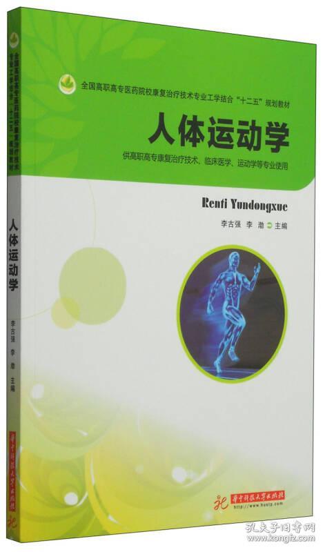 人体运动学\/全国高职高专医药院校康复治疗技