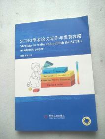 SCI\/EI学术论文写作与发表攻略