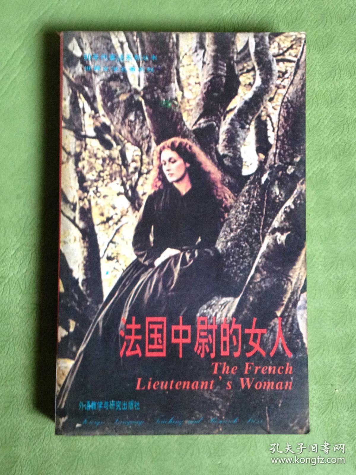 (英文版)法国中尉的女人 the french lieutenant"s woman