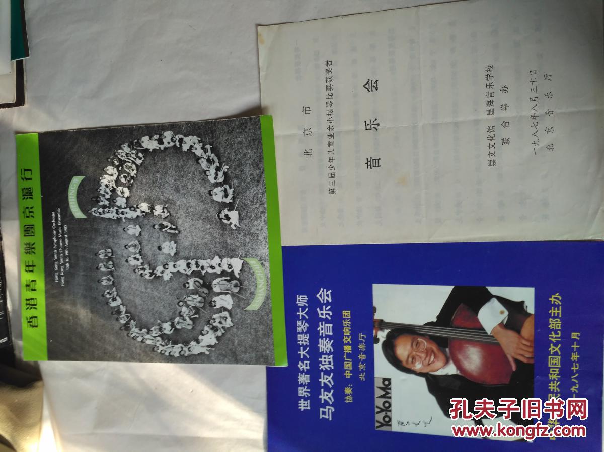 年乐团京沪行、北京市第三届少年业余小提琴比