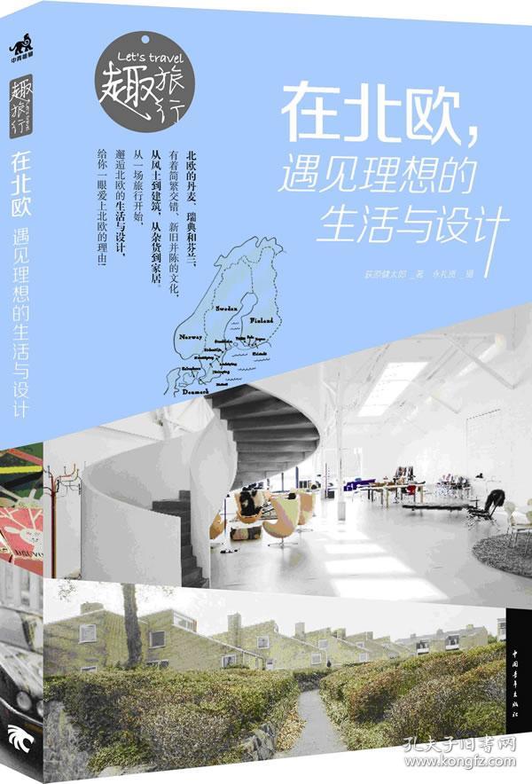 正版送书签sg~趣旅行:在北欧,遇见理想的生活与设计 97875153072