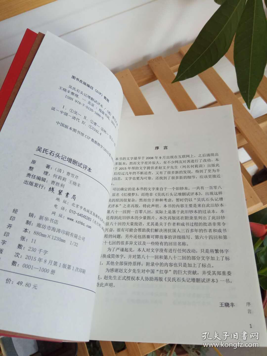 吴氏石头记增删试评本 (俗称 癸酉本石头记) 实拍全新