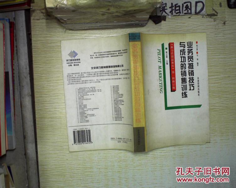 业务员推销技巧与成功的销售训练 。_马 旭 编