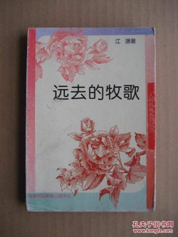 远去的牧歌.(作者江潇签赠本)_江潇